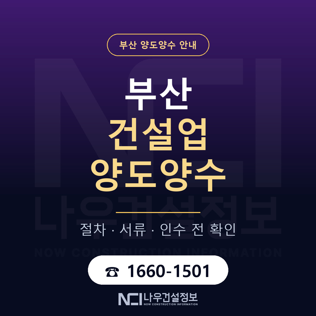 부산 건설업 양도양수 안내 — 나우건설정보