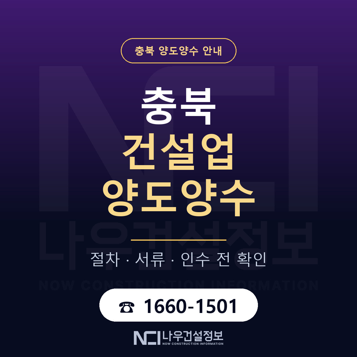 충북 건설업 양도양수 안내 — 나우건설정보