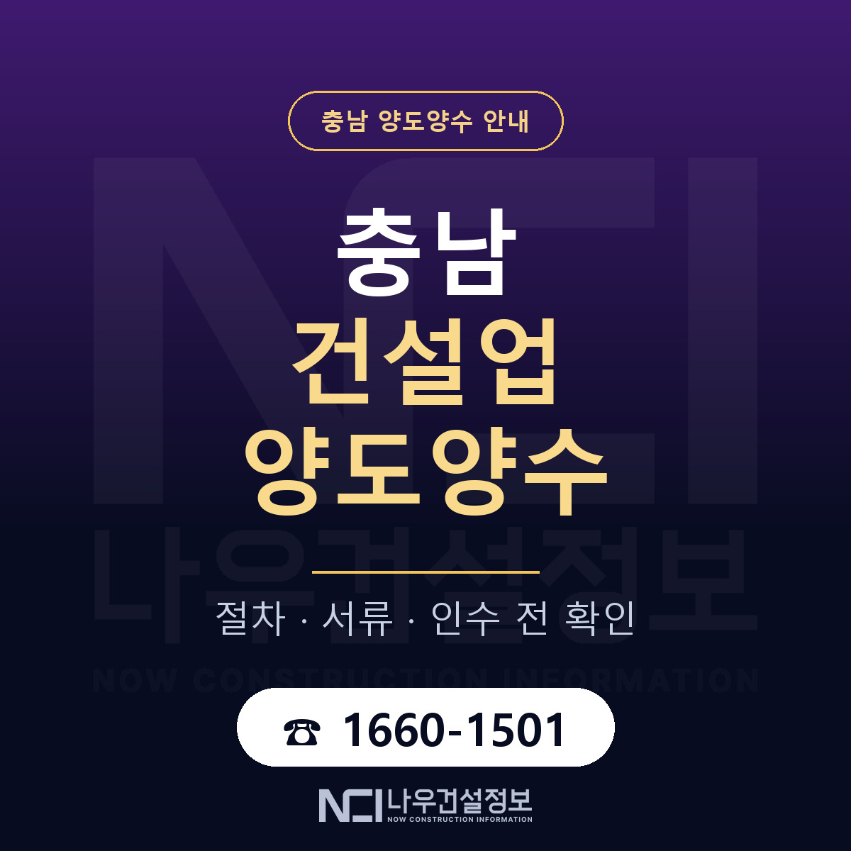 충남 건설업 양도양수 안내 — 나우건설정보