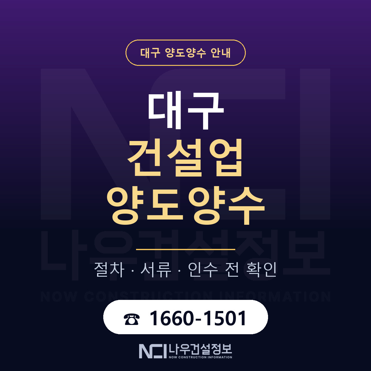 대구 건설업 양도양수 안내 — 나우건설정보