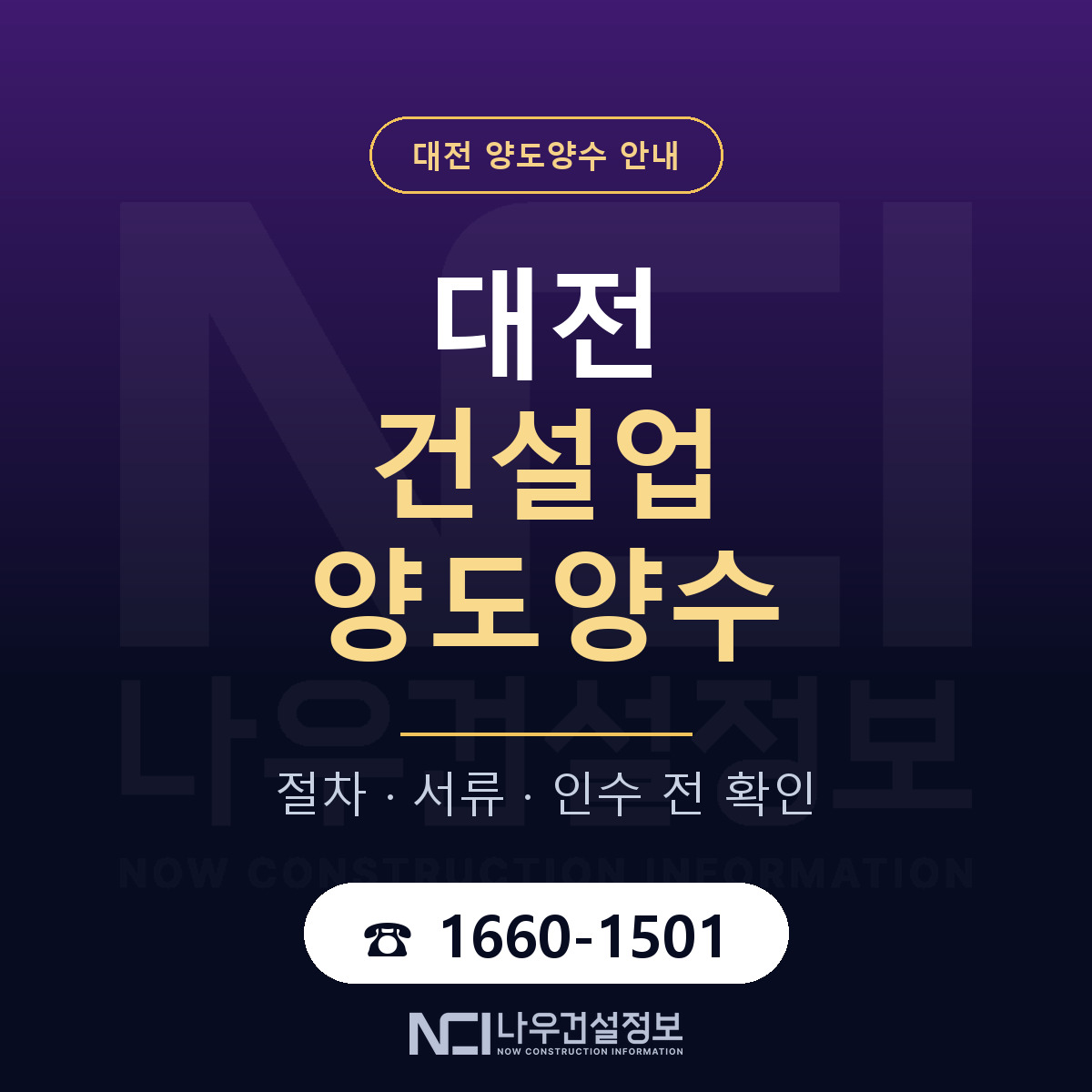 대전 건설업 양도양수 안내 — 나우건설정보