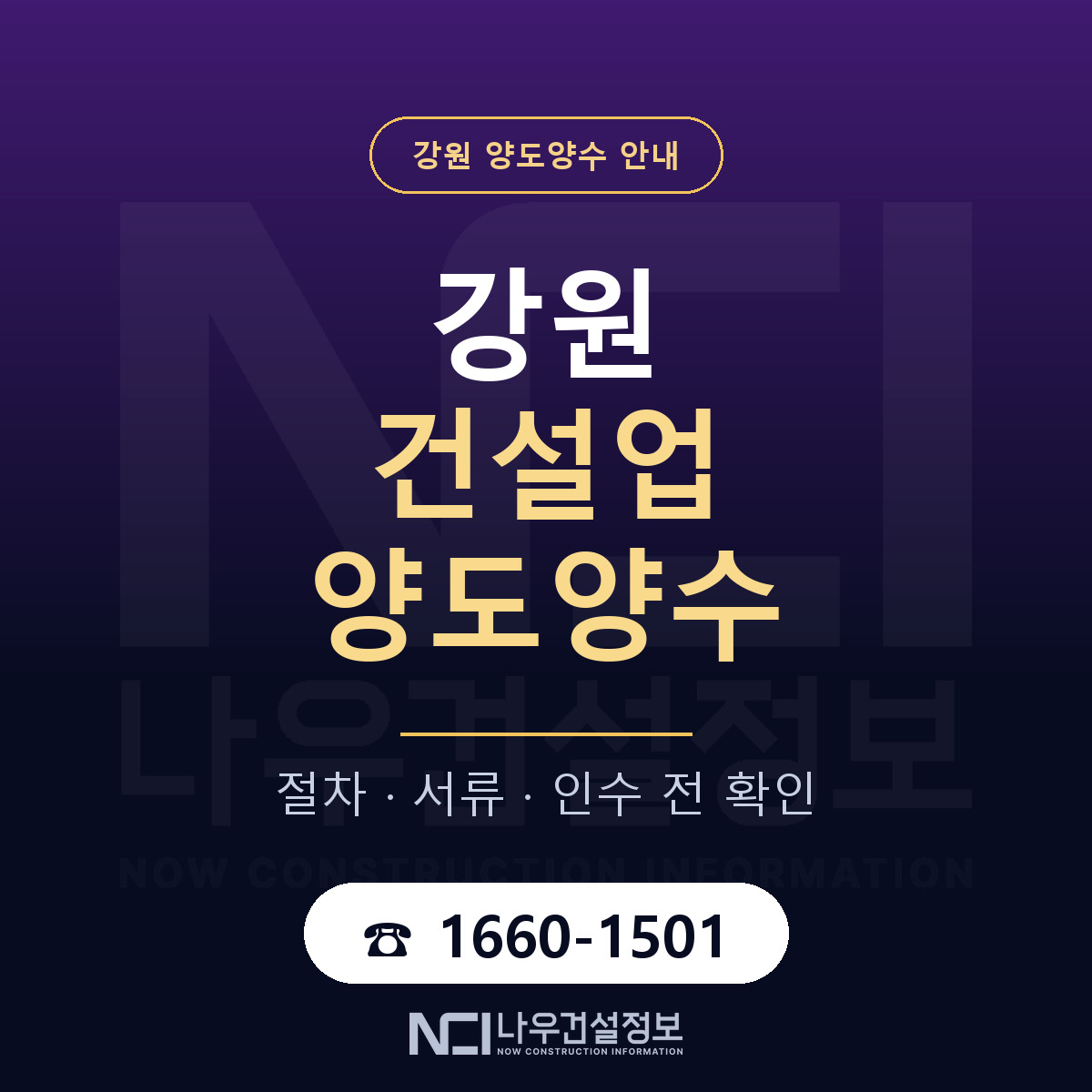 강원 건설업 양도양수 안내 — 나우건설정보