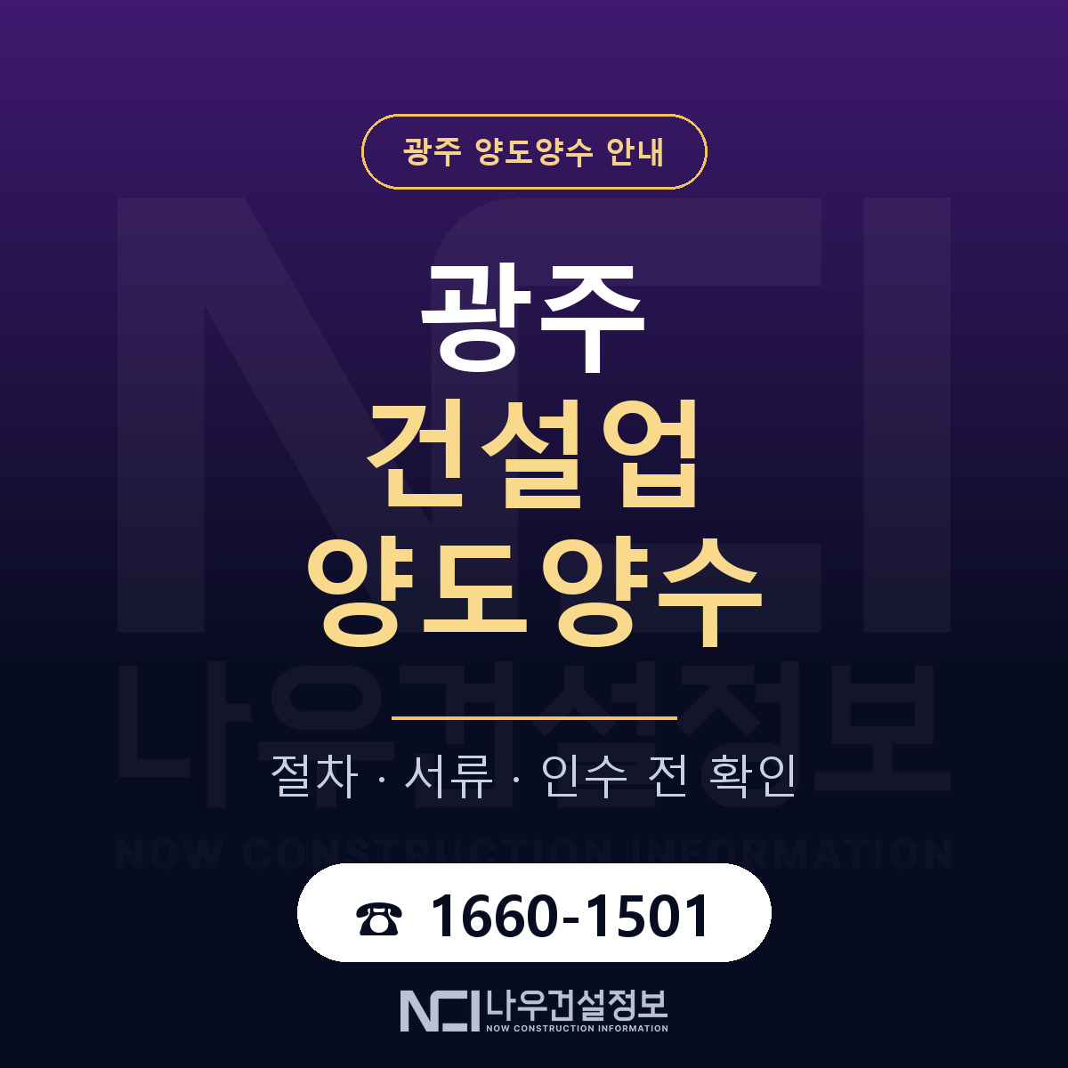 광주 건설업 양도양수 안내 — 나우건설정보
