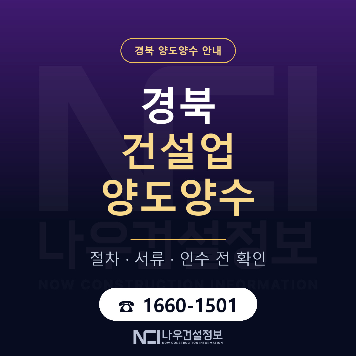 경북 건설업 양도양수 안내 — 나우건설정보
