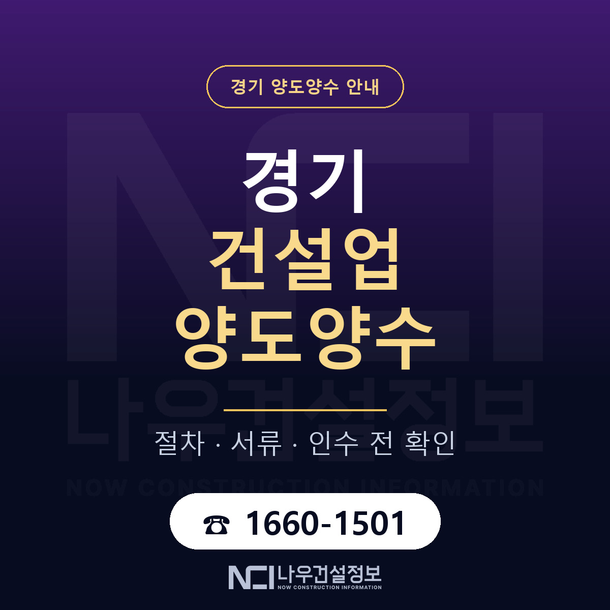 경기 건설업 양도양수 안내 — 나우건설정보