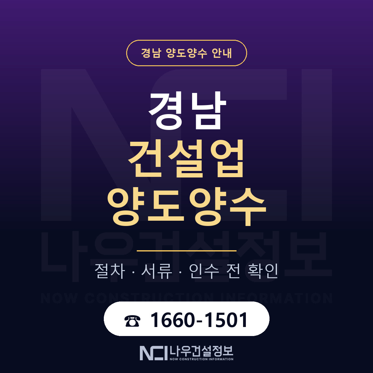 경남 건설업 양도양수 안내 — 나우건설정보