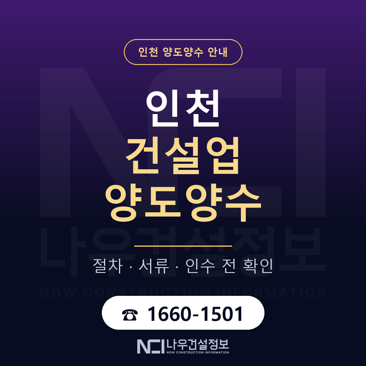 인천 건설업 양도양수 안내 — 나우건설정보