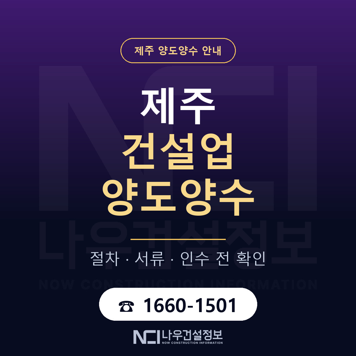 제주 건설업 양도양수 안내 — 나우건설정보