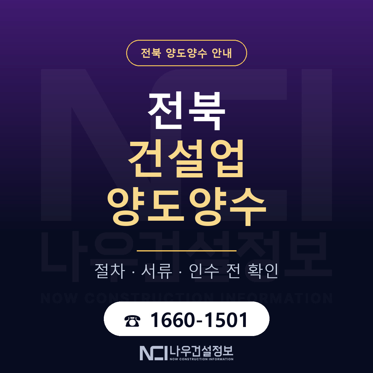 전북 건설업 양도양수 안내 — 나우건설정보