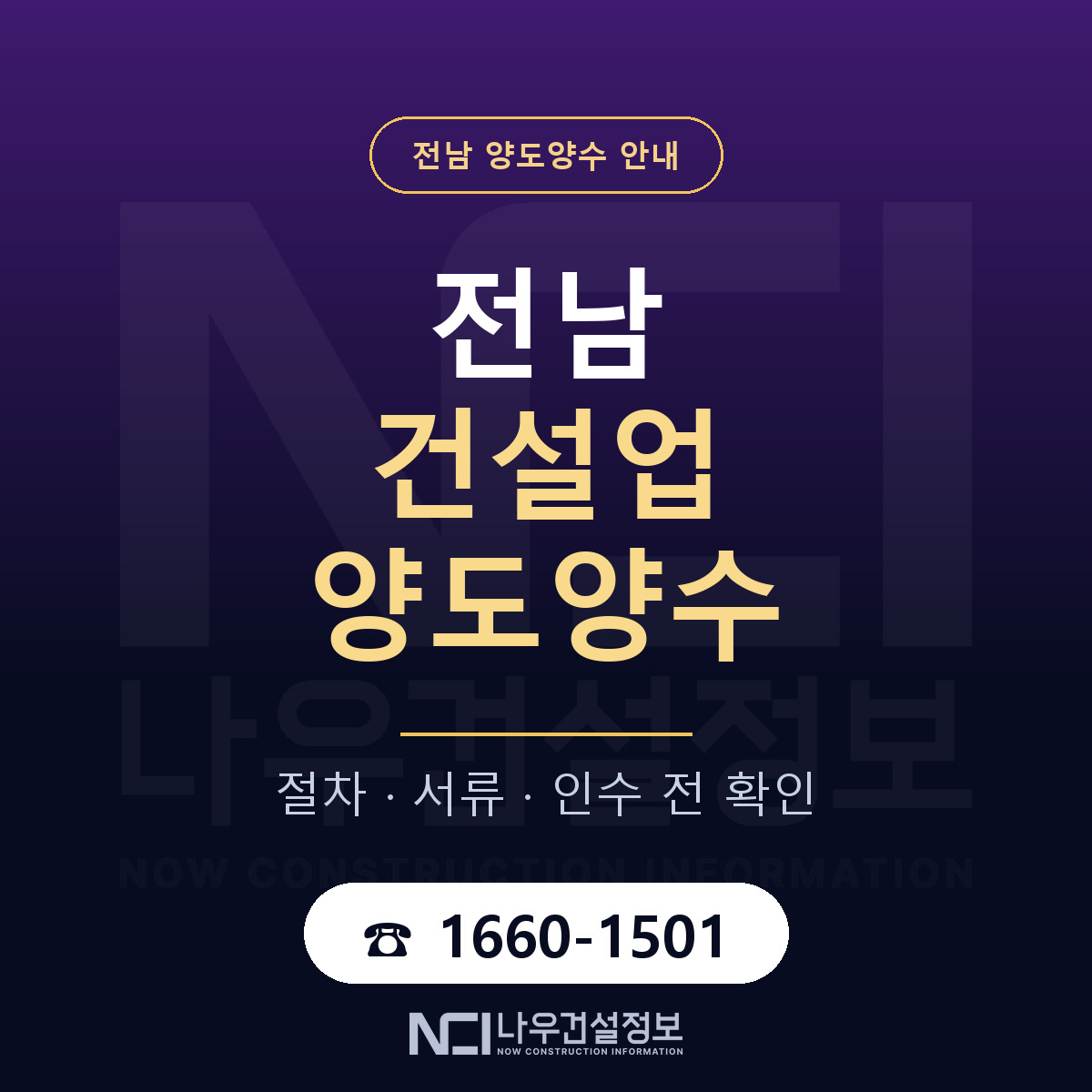 전남 건설업 양도양수 안내 — 나우건설정보