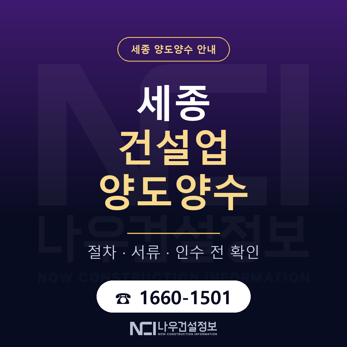 세종 건설업 양도양수 안내 — 나우건설정보