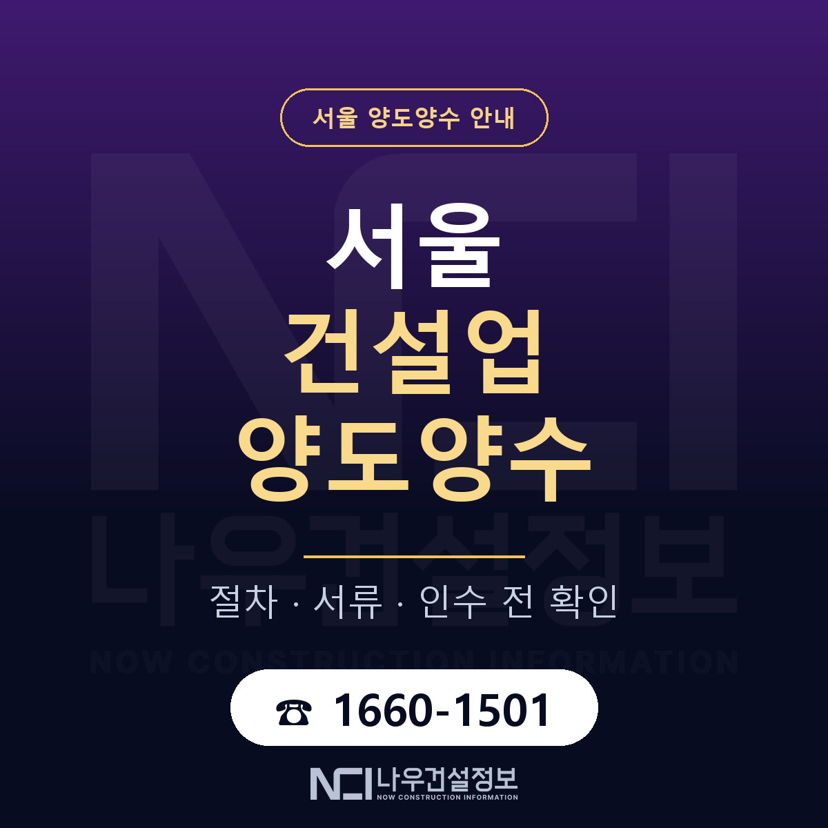 서울 건설업 양도양수 안내 — 나우건설정보