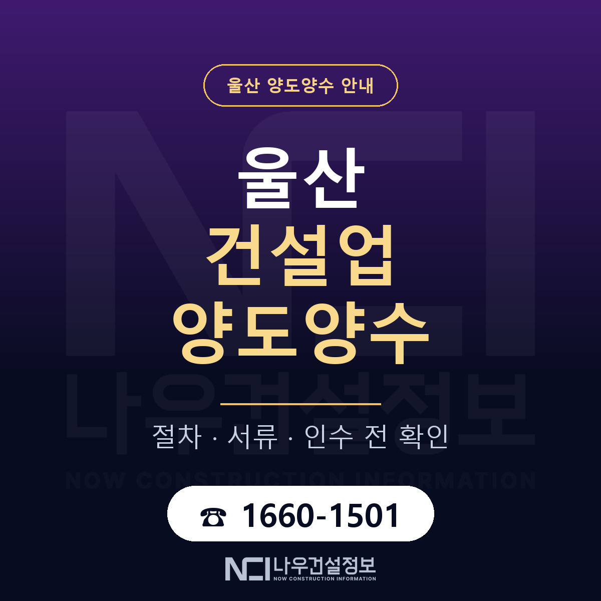 울산 건설업 양도양수 안내 — 나우건설정보