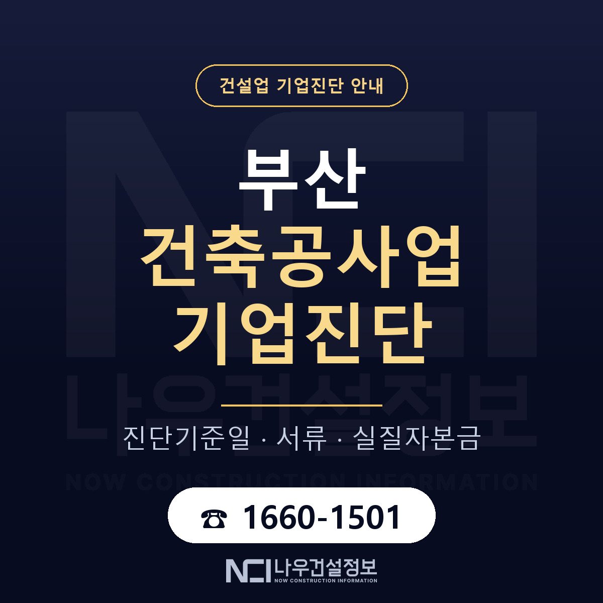 부산 건축공사업 기업진단 — 준비 순서 안내 — 나우건설정보