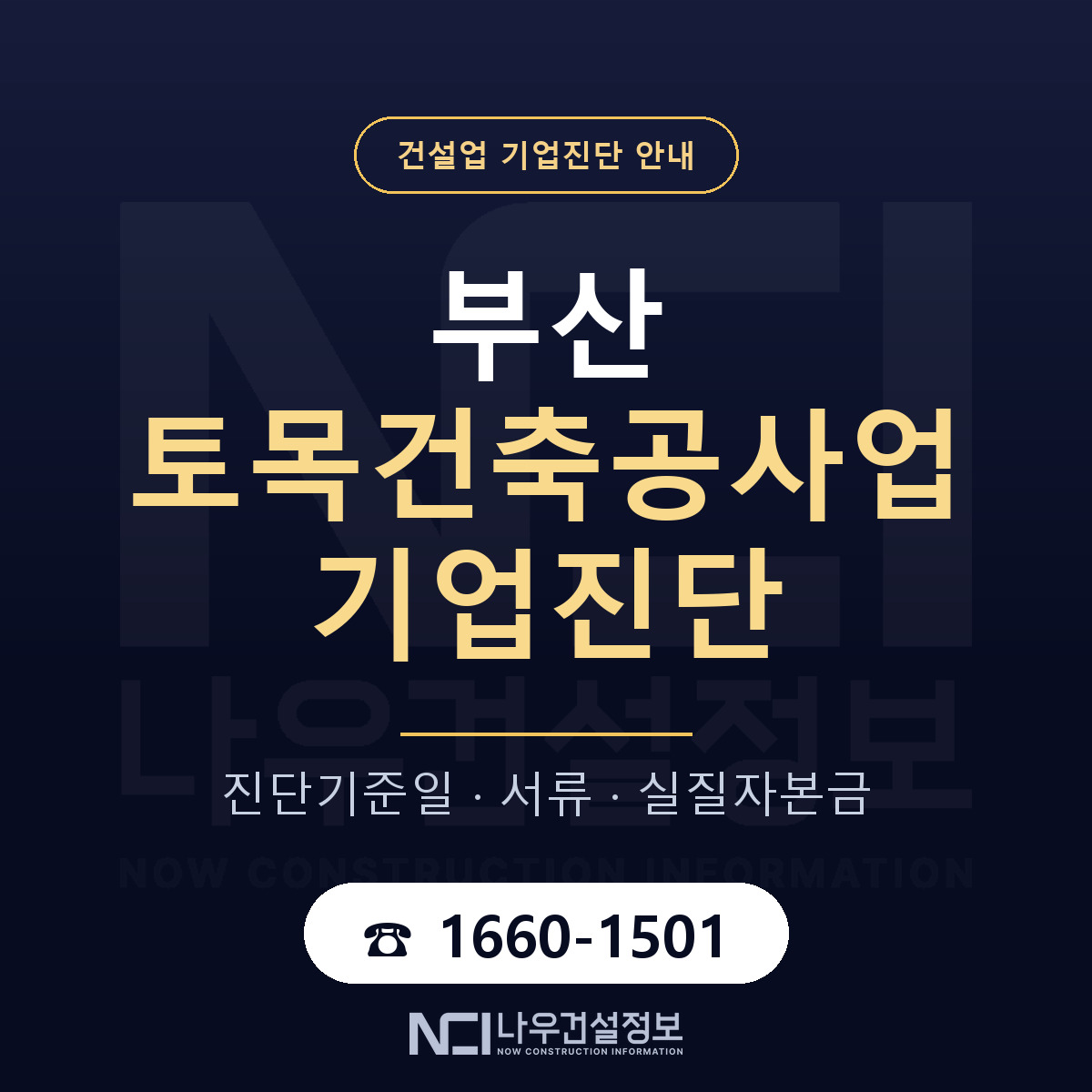 부산 토목건축공사업 기업진단 적격 기준 안내 — 나우건설정보