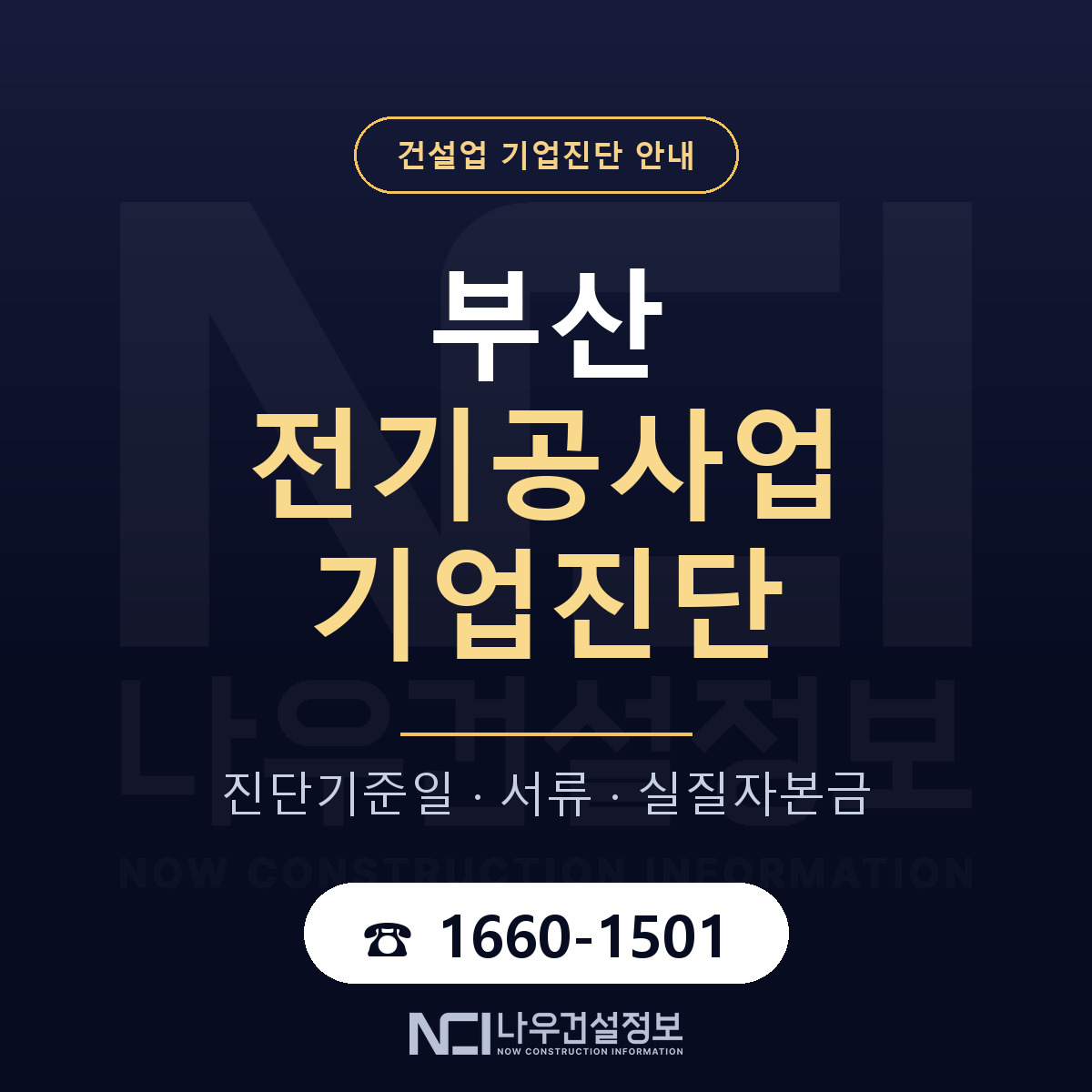 부산 전기공사업 기업진단 부적격 대응 안내 — 나우건설정보