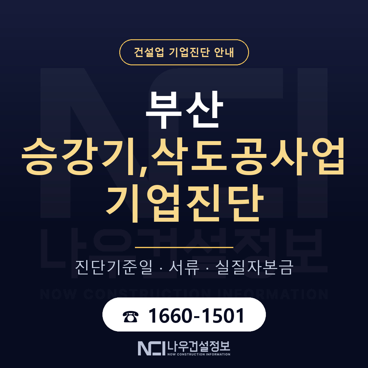 부산 승강기,삭도공사업 기업진단 차감 항목 안내 — 나우건설정보
