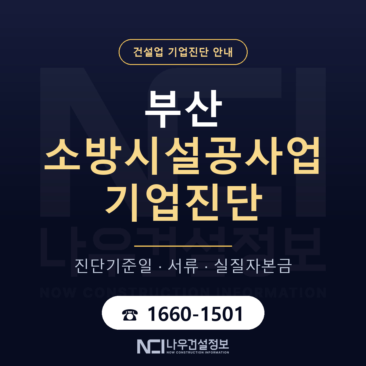 부산 소방시설공사업 기업진단 준비 안내 안내 — 나우건설정보