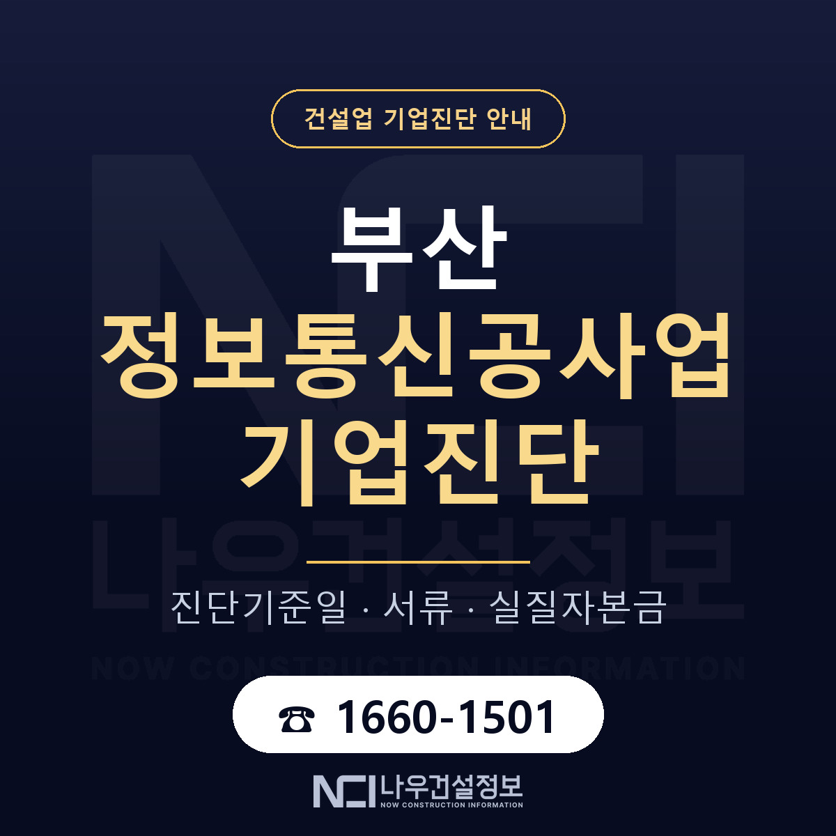 부산 정보통신공사업 기업진단 기준일 안내 — 나우건설정보