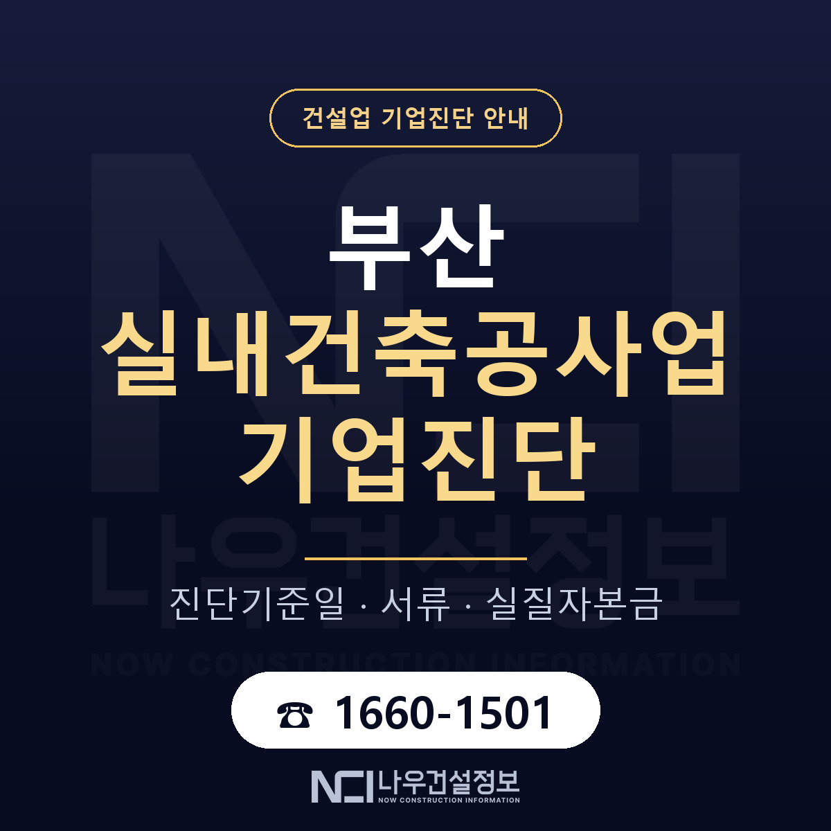 부산 실내건축공사업 기업진단 어떻게 받나 안내 — 나우건설정보