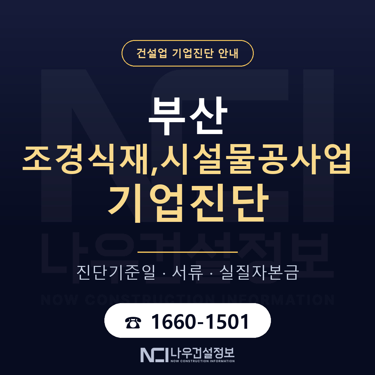 부산 조경식재,시설물공사업 기업진단 차감 항목 안내 — 나우건설정보