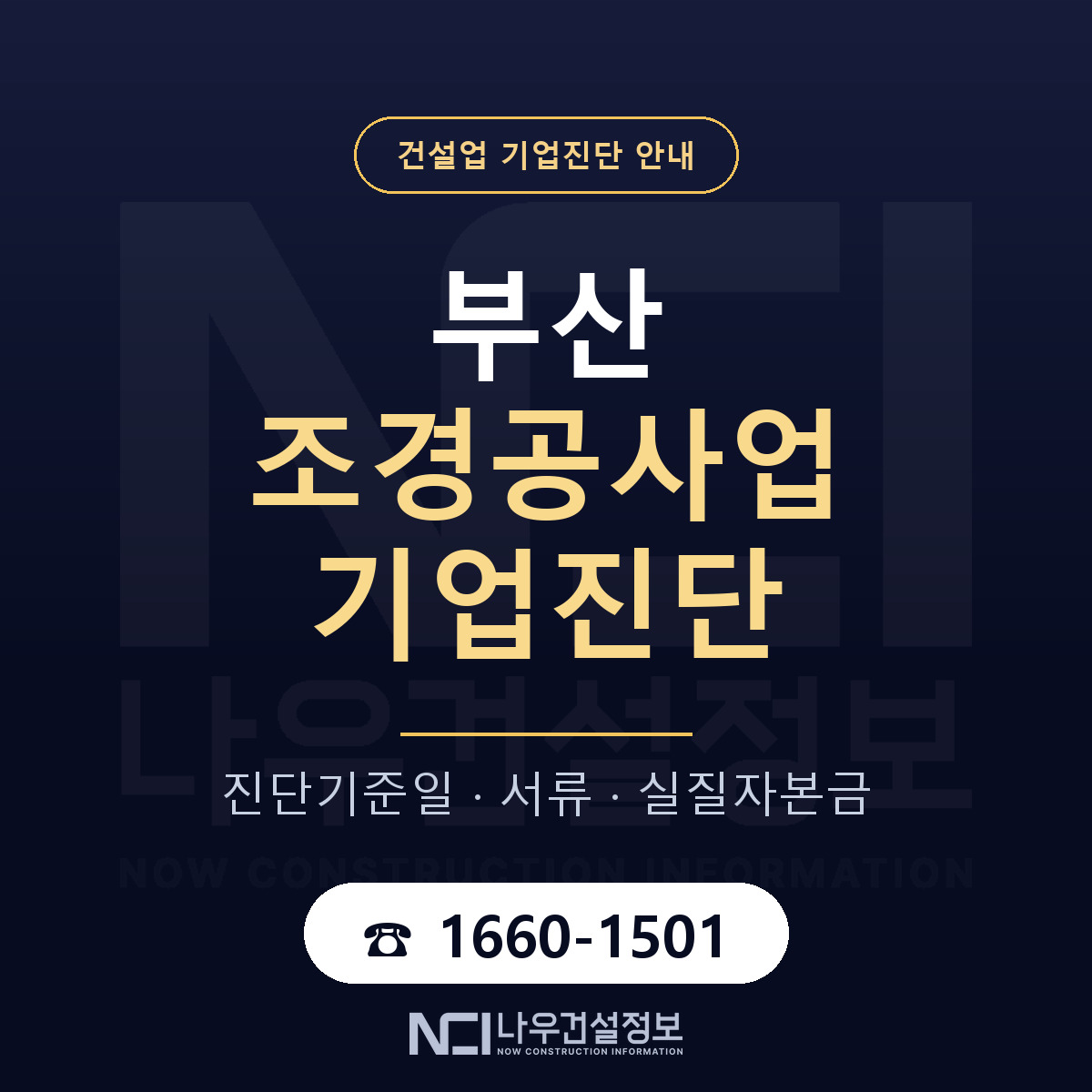 부산 조경공사업 기업진단 절차 정리 안내 — 나우건설정보