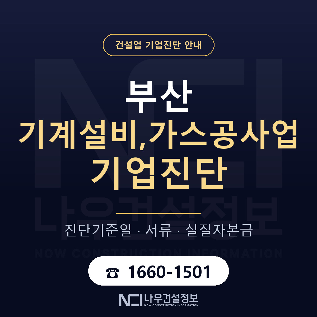 부산 기계설비,가스공사업 기업진단 차감 항목 안내 — 나우건설정보