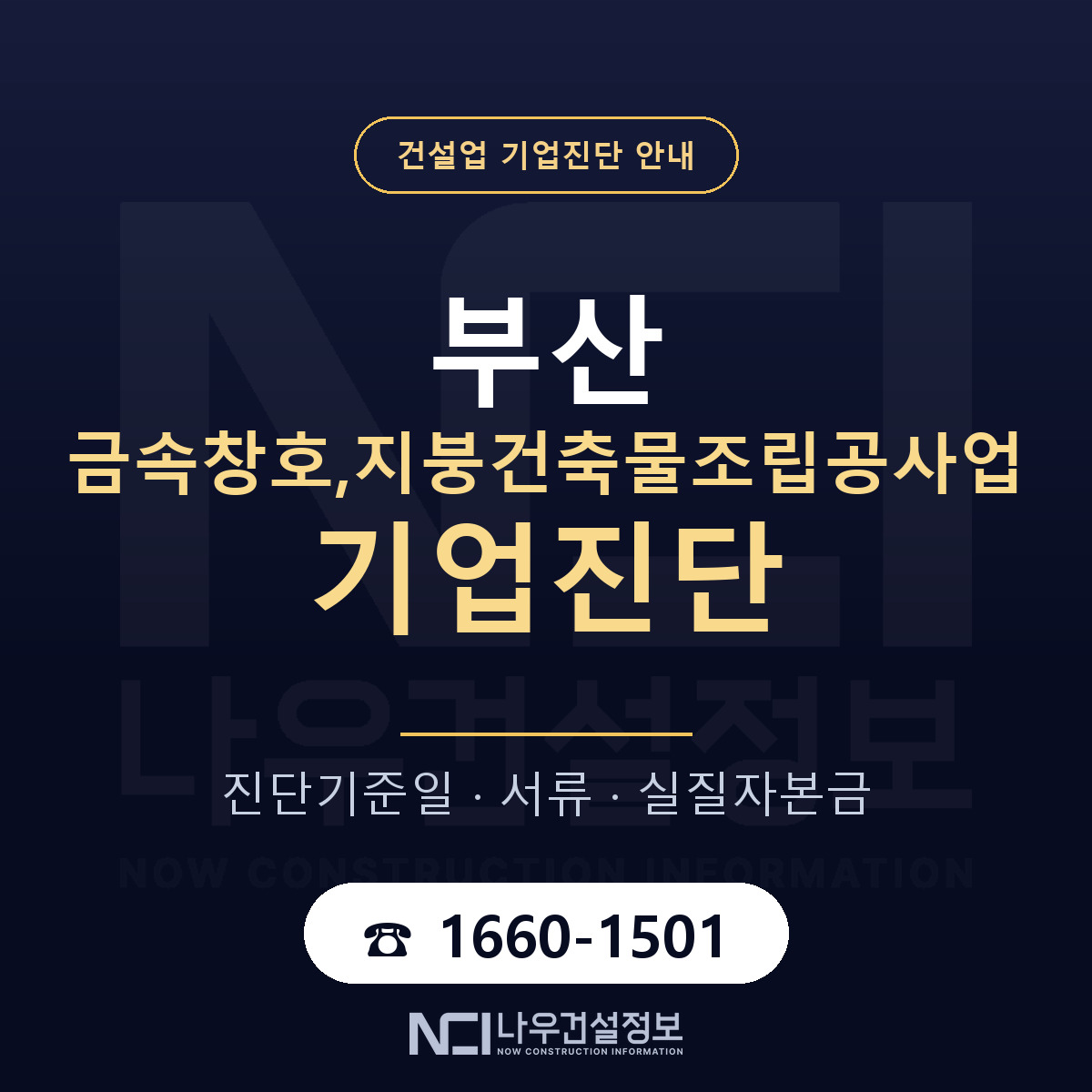 부산 금속창호,지붕건축물조립공사업 기업진단 절차 정리 안내 — 나우건설정보