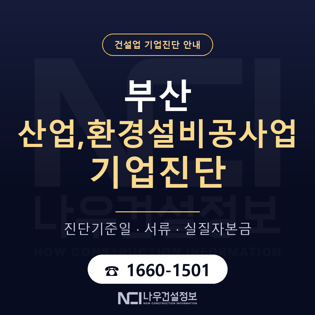 부산 산업,환경설비공사업 기업진단 적격 기준 안내 — 나우건설정보