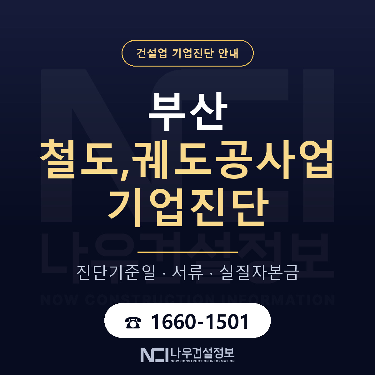 부산 철도,궤도공사업 기업진단 필요서류 안내 — 나우건설정보