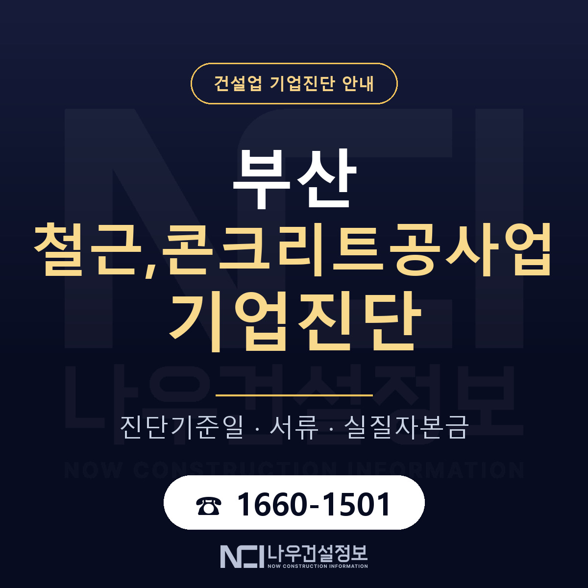 부산 철근,콘크리트공사업 기업진단 서류와 일정 안내 — 나우건설정보