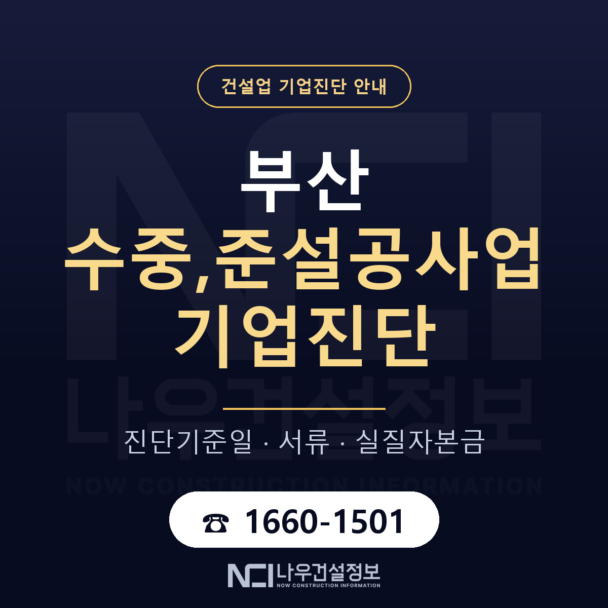 부산 수중,준설공사업 기업진단 — 무엇을 보나 안내 — 나우건설정보
