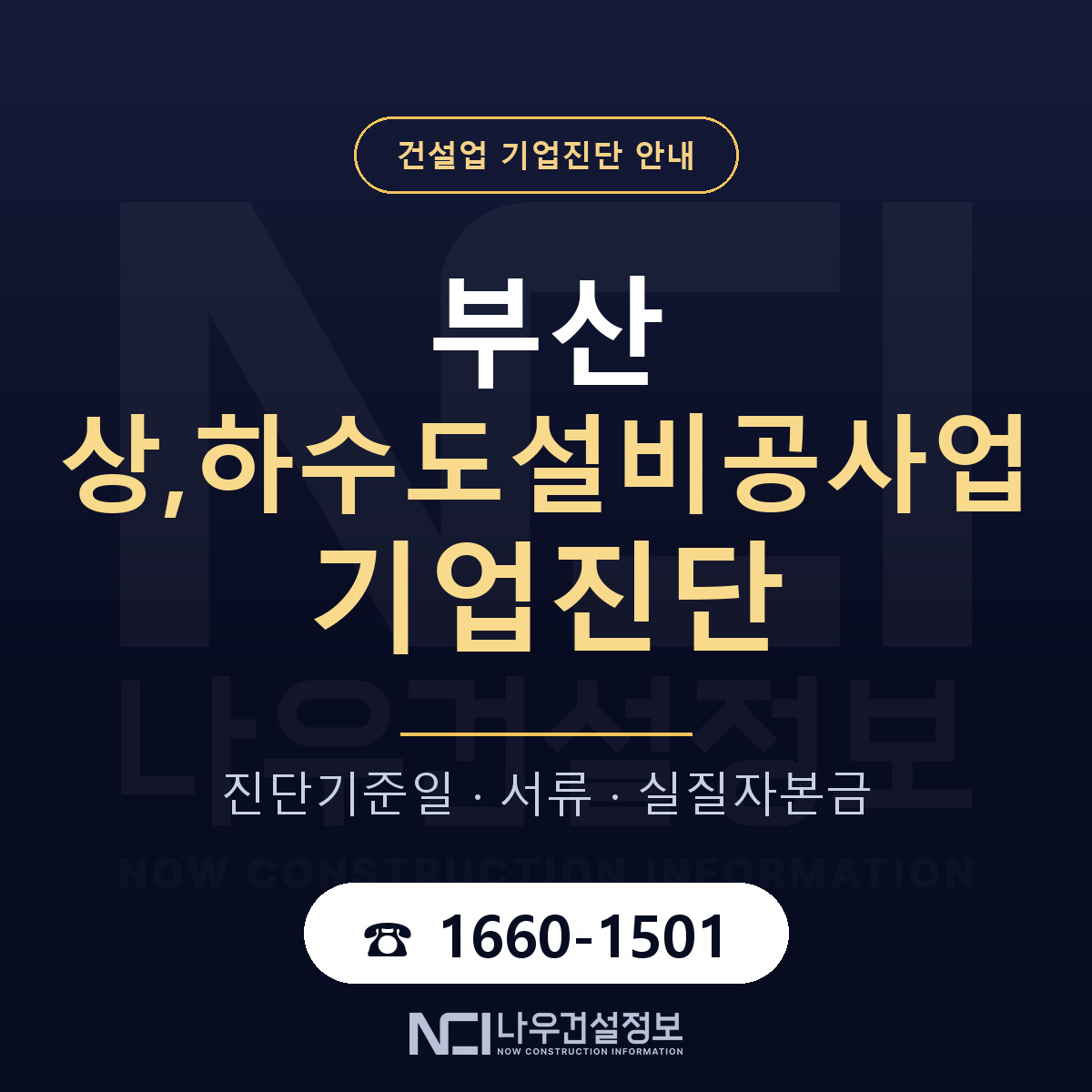 부산 상,하수도설비공사업 기업진단 한눈에 안내 — 나우건설정보