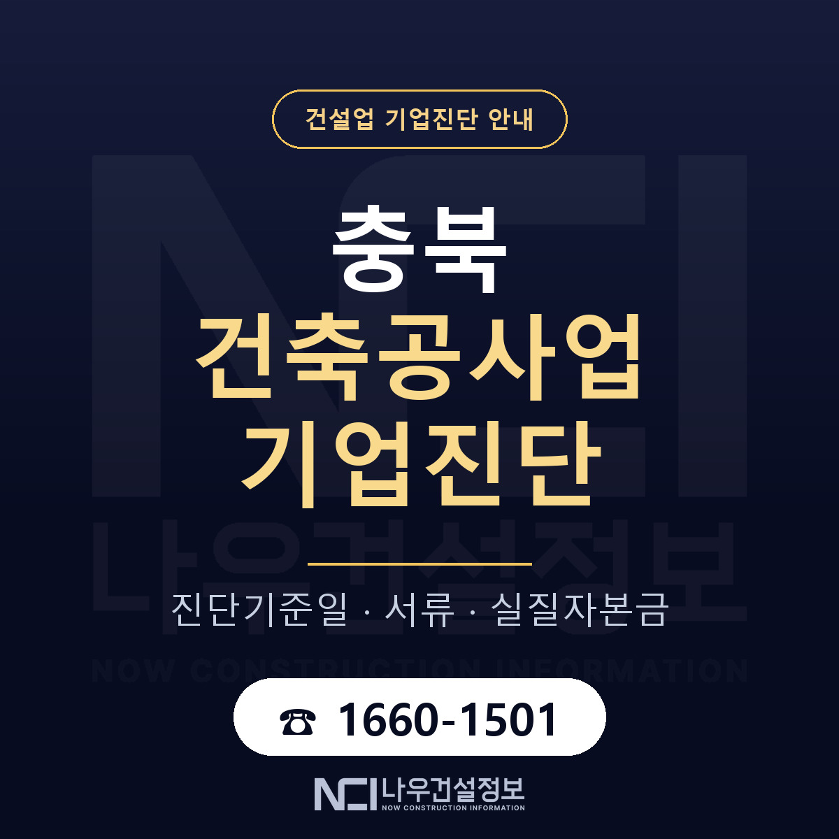 충북 건축공사업 기업진단 실질자본금 안내 — 나우건설정보