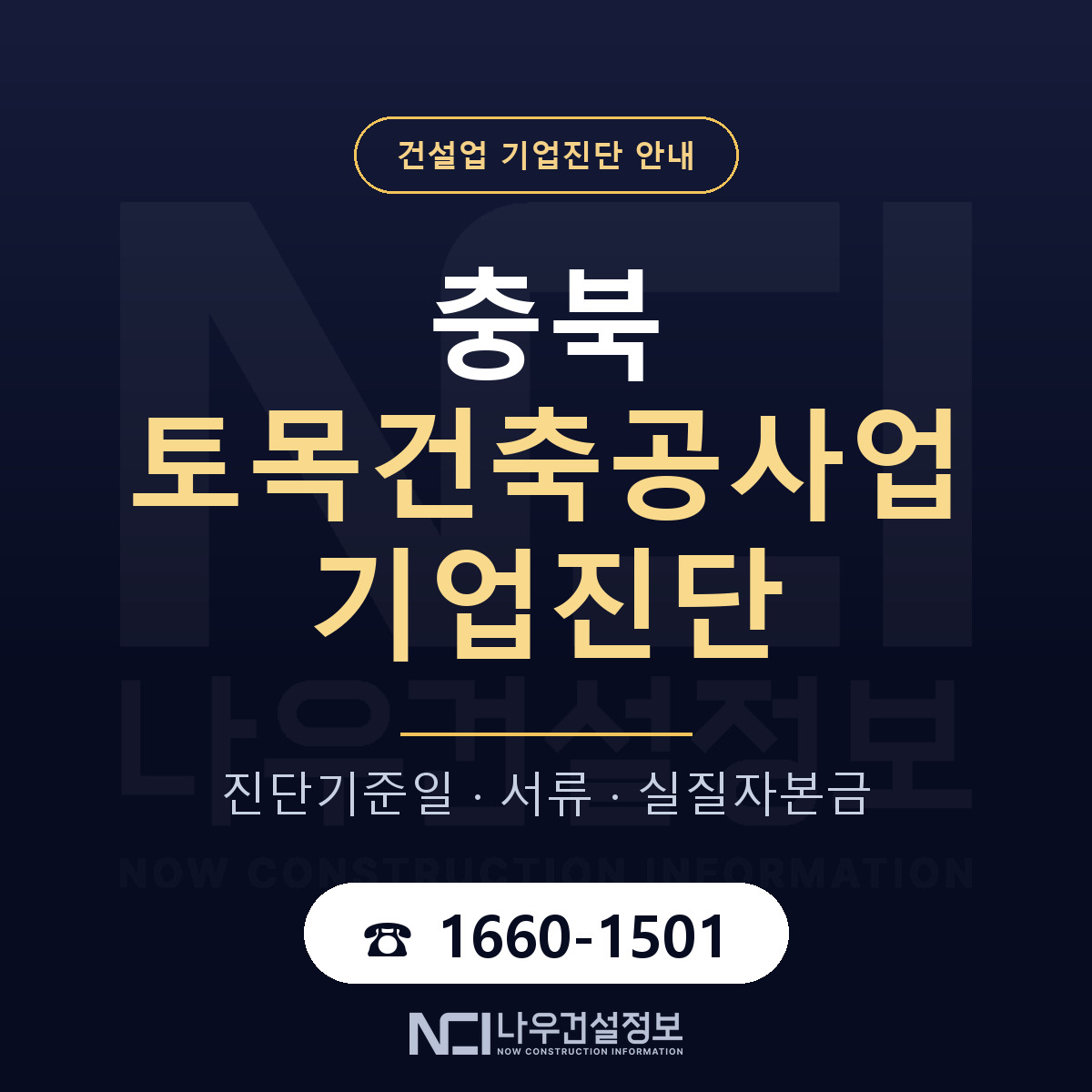 충북 토목건축공사업 기업진단 사전 검토 안내 — 나우건설정보