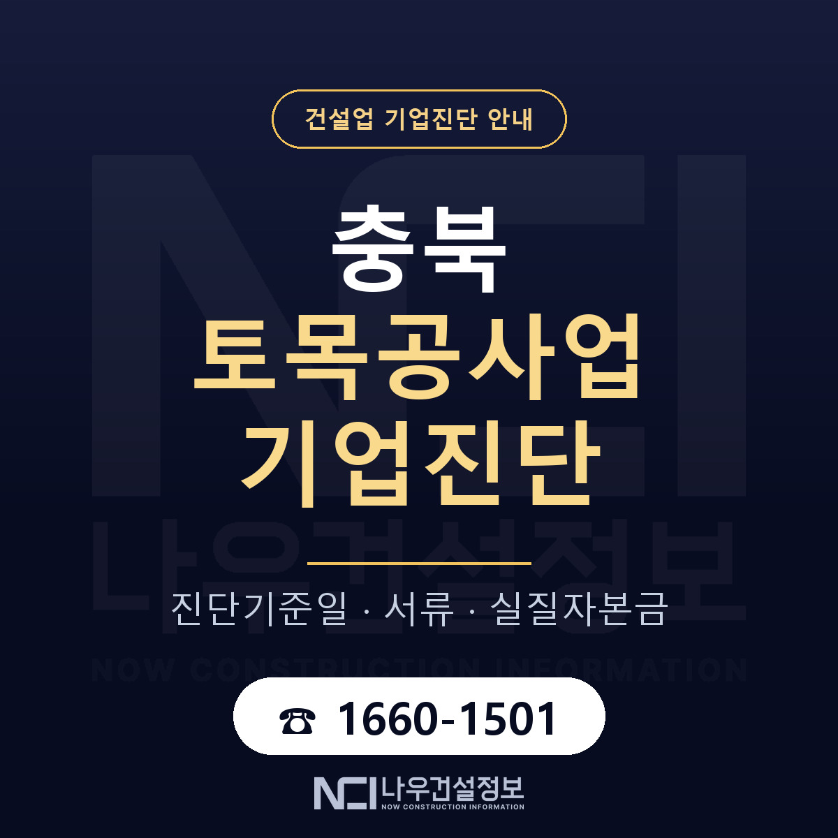 충북 토목공사업 기업진단 필요서류 안내 — 나우건설정보