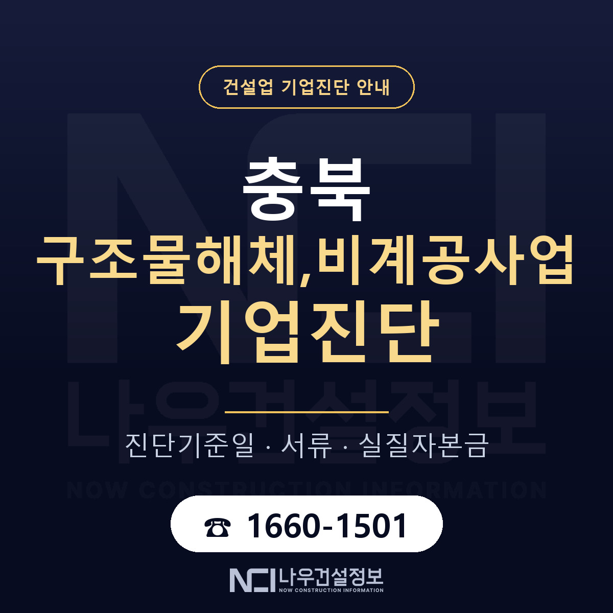 충북 구조물해체,비계공사업 기업진단 어떻게 받나 안내 — 나우건설정보