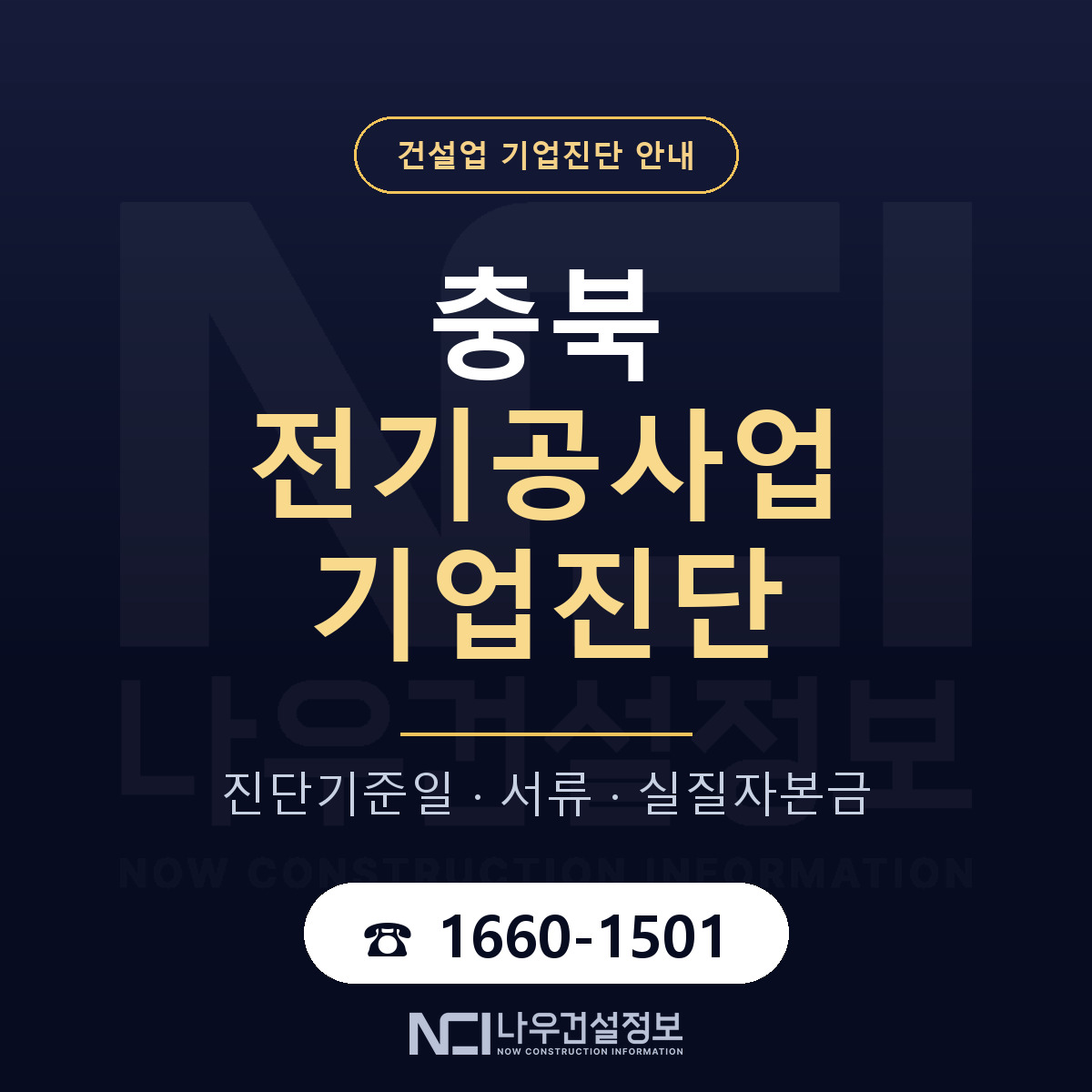 충북 전기공사업 기업진단 준비 안내 안내 — 나우건설정보