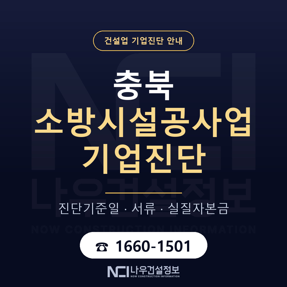 충북 소방시설공사업 기업진단 — 기준일과 서류 안내 — 나우건설정보