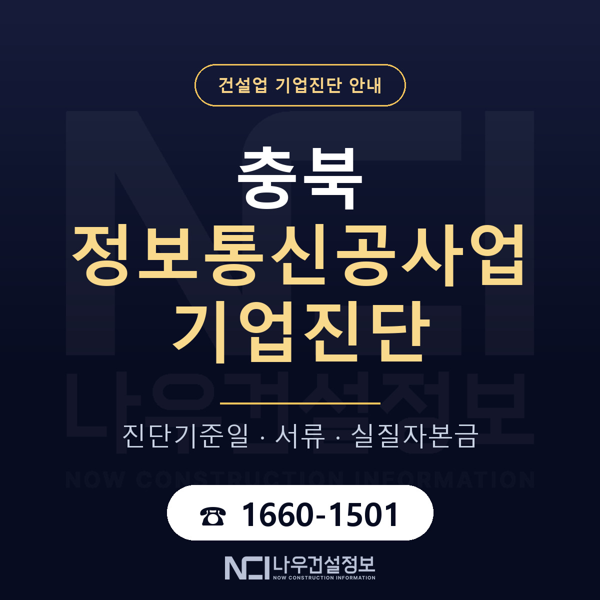 충북 정보통신공사업 기업진단 부적격 대응 안내 — 나우건설정보
