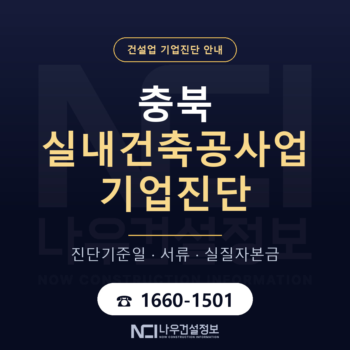 충북 실내건축공사업 기업진단 서류와 일정 안내 — 나우건설정보