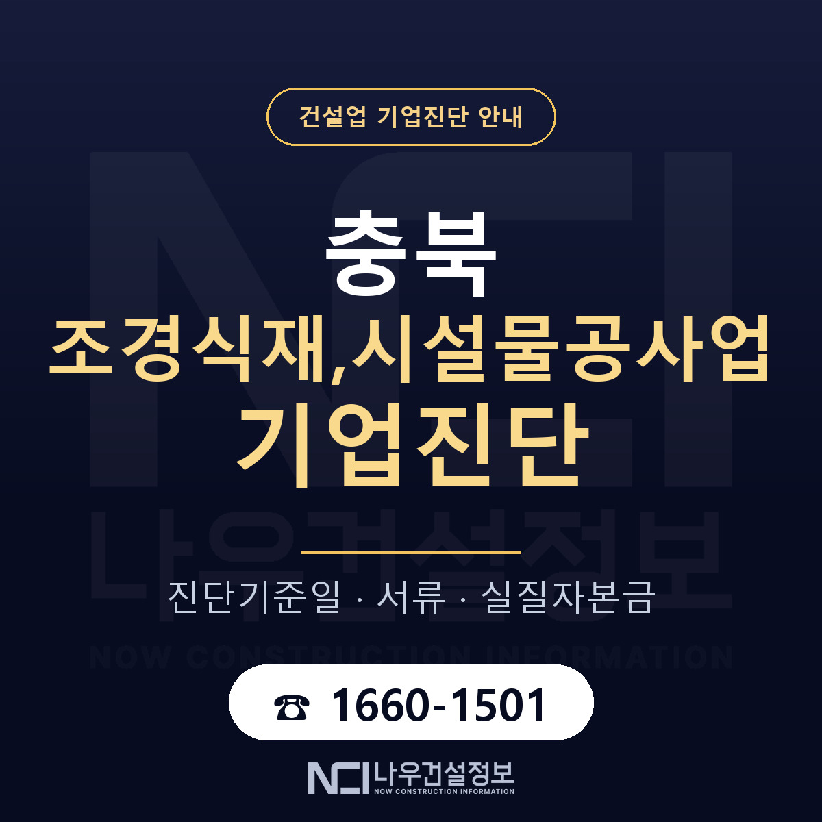 충북 조경식재,시설물공사업 기업진단 부적격 대응 안내 — 나우건설정보