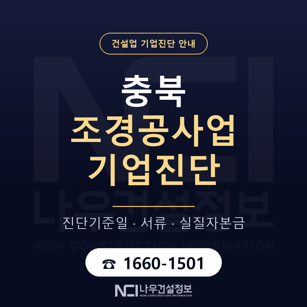 충북 조경공사업 기업진단 진행 안내 안내 — 나우건설정보