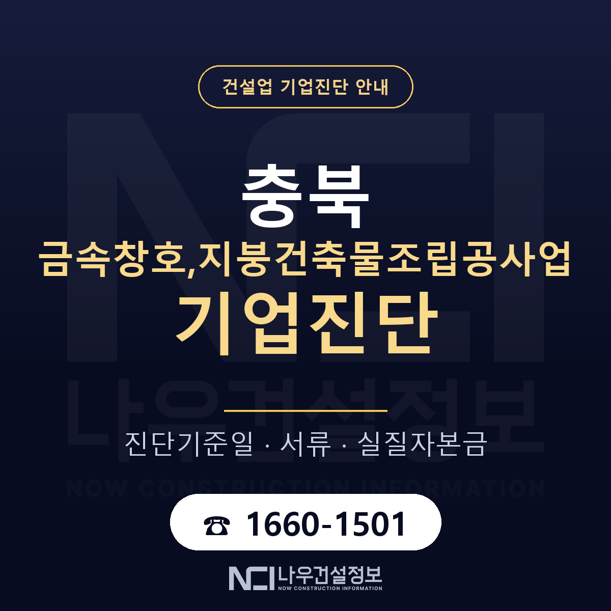 충북 금속창호,지붕건축물조립공사업 기업진단 — 기준일과 서류 안내 — 나우건설정보