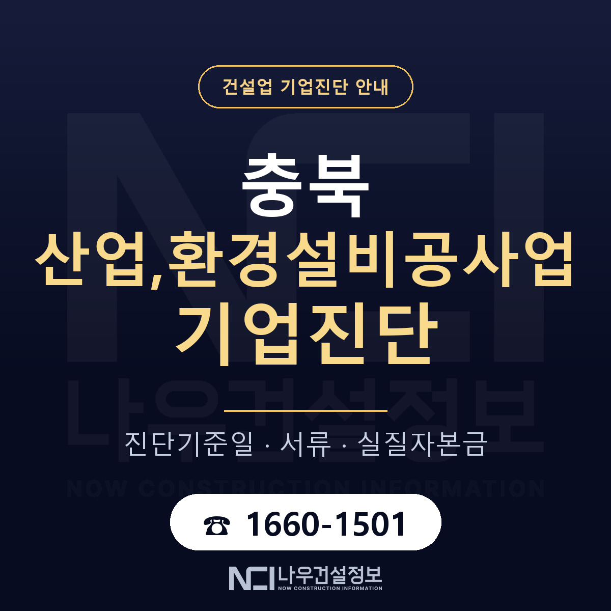 충북 산업,환경설비공사업 기업진단 실질자본금 안내 — 나우건설정보