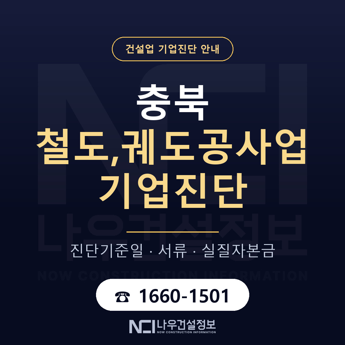 충북 철도,궤도공사업 기업진단 기준일 안내 — 나우건설정보