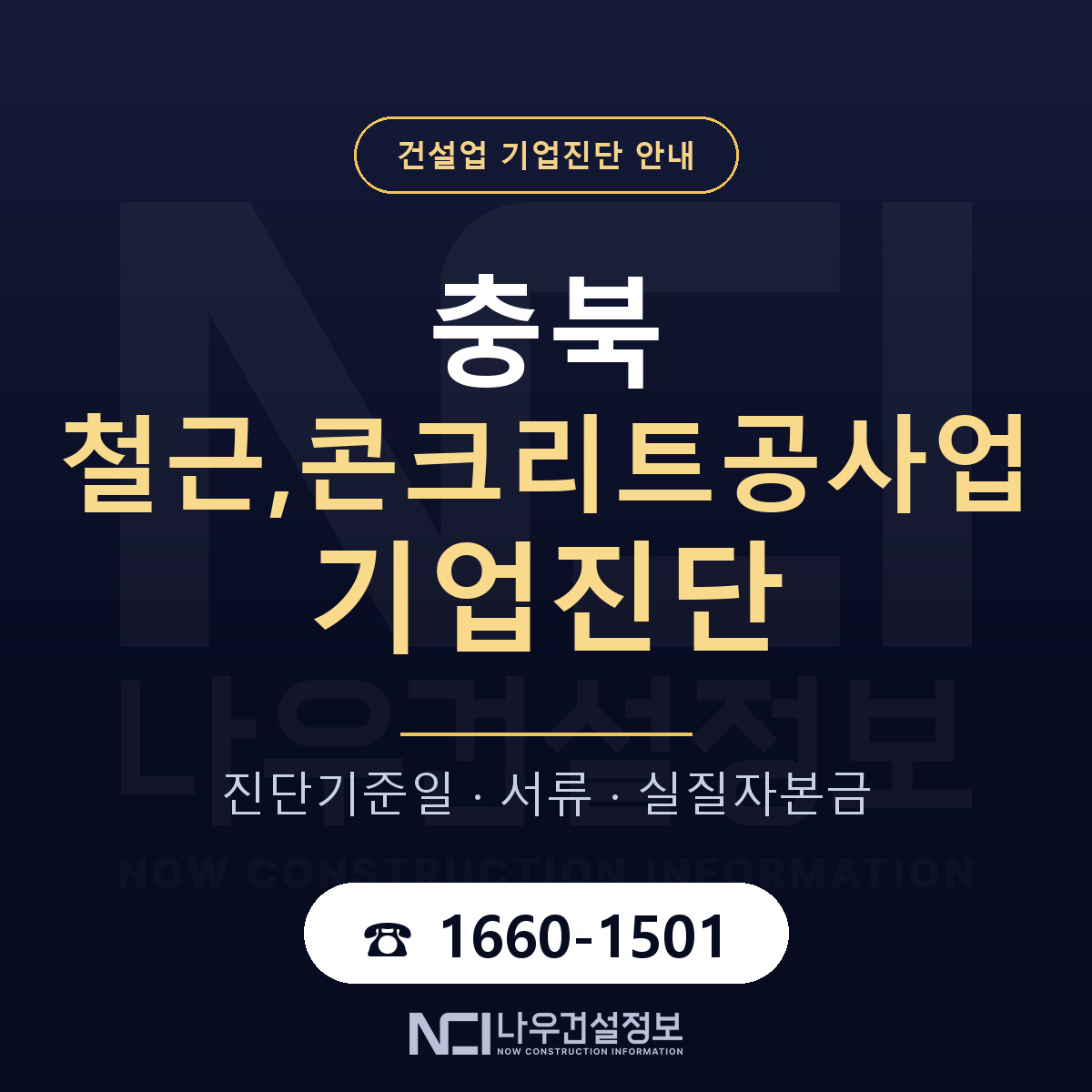 충북 철근,콘크리트공사업 기업진단 기준일 안내 — 나우건설정보