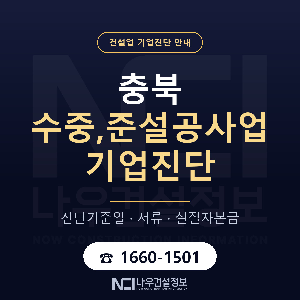 충북 수중,준설공사업 기업진단 절차 정리 안내 — 나우건설정보
