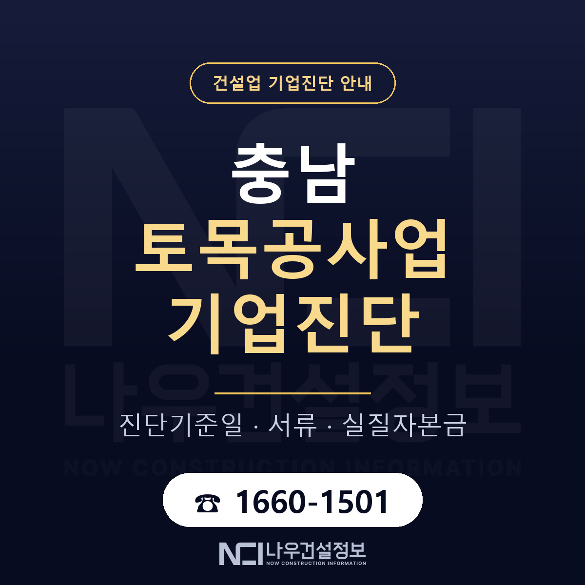충남 토목공사업 기업진단 적격 기준 안내 — 나우건설정보