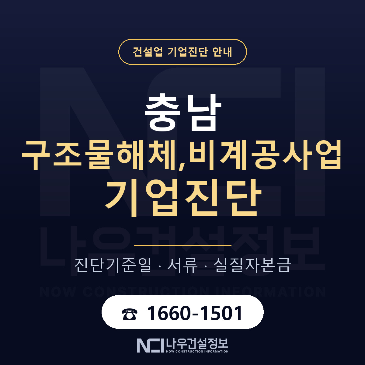 충남 구조물해체,비계공사업 기업진단 사전 검토 안내 — 나우건설정보